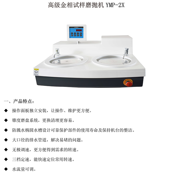 高級金相試樣磨拋機(jī)YMP-2X-1-750.jpg