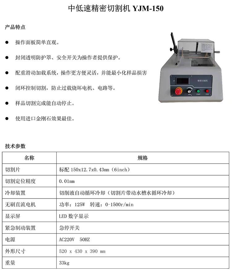 中低速精密切割機(jī)YJM-150-1-750.jpg